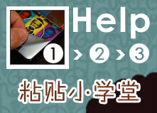 教你如何粘贴 乐乐贴 贴纸