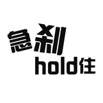 急刹hold住