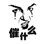 催什么