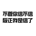 反正我是信了