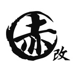赤改