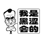 我是黑涩会的