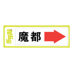 魔都