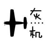 飞机