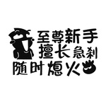 至尊新手