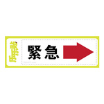 紧急
