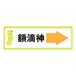 额的神