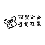 河蟹
