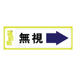 无视