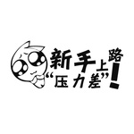压力差