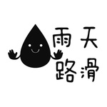 雨天路滑