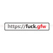 Fuck GFW贴纸