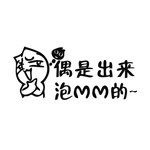 泡妞