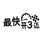 开3迈