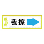 我擦
