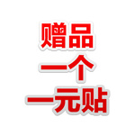 一元贴-赠品