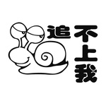 追不上我