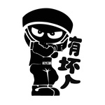 有坏人