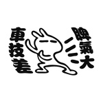 脾气