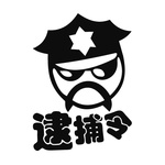 逮捕令