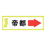 帝都