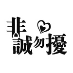 非诚勿扰