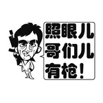 照眼儿哥们儿有枪