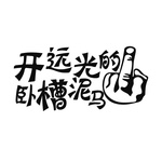 草泥马