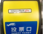 Fuck GFW贴纸